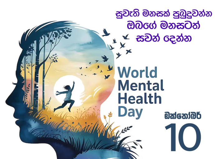 සුවැති මනසක් පුබුදුවන්න ඔබගේ මනසටත් සවන් දෙන්න